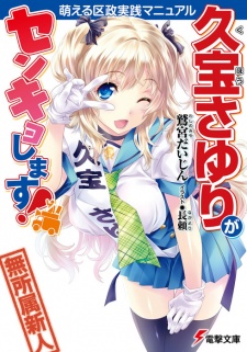Sampul Manga Kuhou Sayuri ga Senkyo Shimasu! Moeru Kusei Jissen Manual