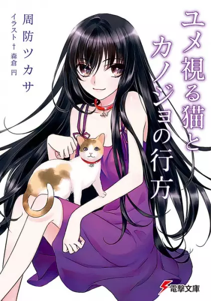 Gambar Cover Manga Yume Miru Neko to Kanojo no Yukue
