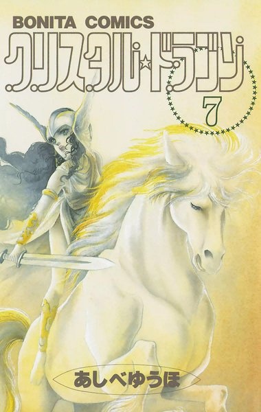 Manga image Crystal☆Dragon