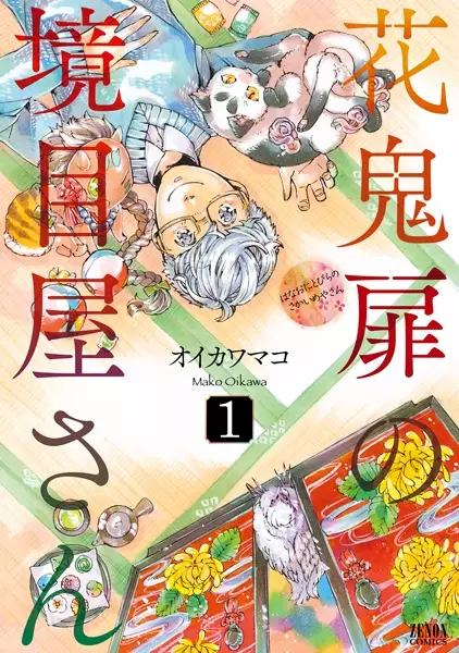 Gambar Cover Manga Hanaoni Tobira no Sakaimeya-san