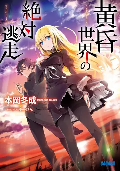 Gambar Cover Manga Tasogare Sekai no Zettai Tousou