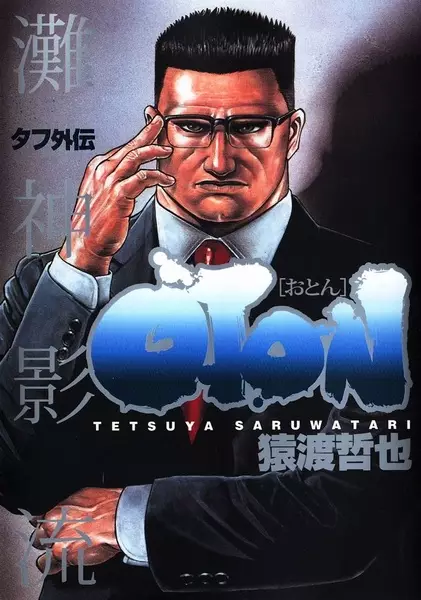 Gambar Cover Manga Tough Gaiden: Oton