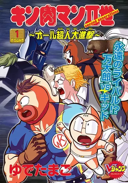 Gambar Cover Manga Kinnikuman II-sei: All Choujin Daishingeki