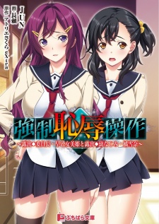 Sampul Manga Kyousei Chijoku Sousa: Roshutsu Iinchou Saotome Miki to Roshutsu Osananajimi Tachibana Yukina