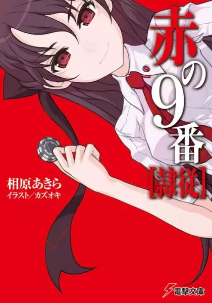 Gambar Cover Manga Aka no 9-ban [Reijuu]