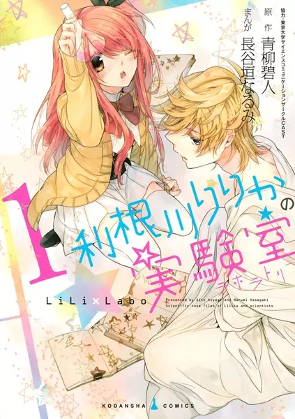 Gambar Cover Manga Tonegawa Lilika no Laboratory