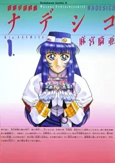 Cover Manga: Yuugeki Uchuu Senkan Nadesico