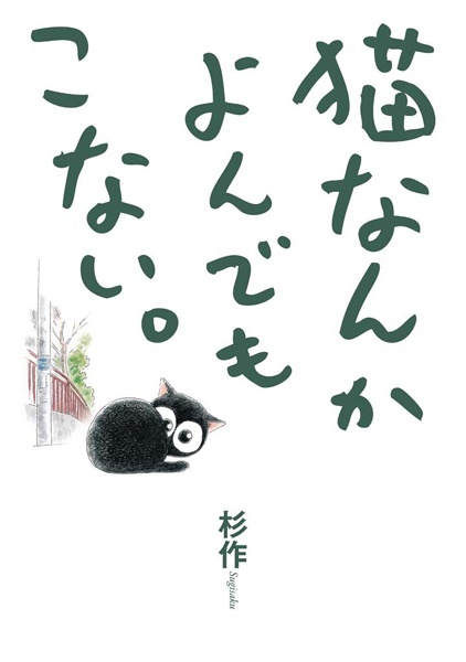 Gambar Cover Manga Neko nanka Yondemo Konai.