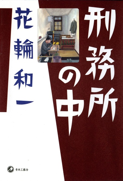Manga cover Keimusho no Naka