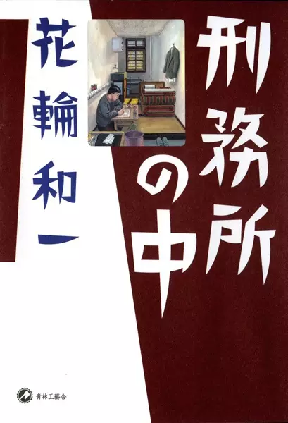 Gambar Cover Manga Keimusho no Naka