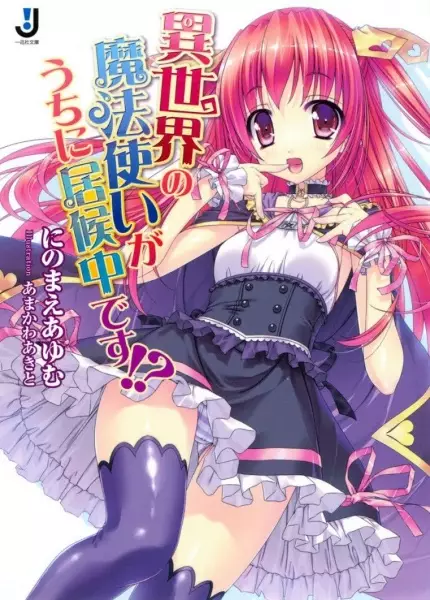 Gambar Cover Manga Isekai no Mahoutsukai ga Uchi ni Isourouchuu desu!?