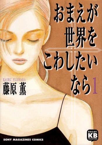 Manga cover Omae ga Sekai wo Kowashitai nara
