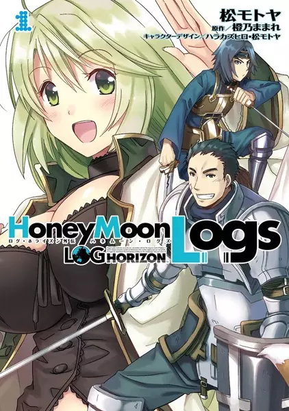 Gambar Cover Manga Log Horizon Gaiden: Honey Moon Logs