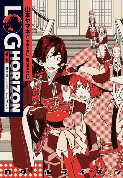 Gambar Cover Manga Log Horizon Gaiden: Kushiyatama, Ganbaru!