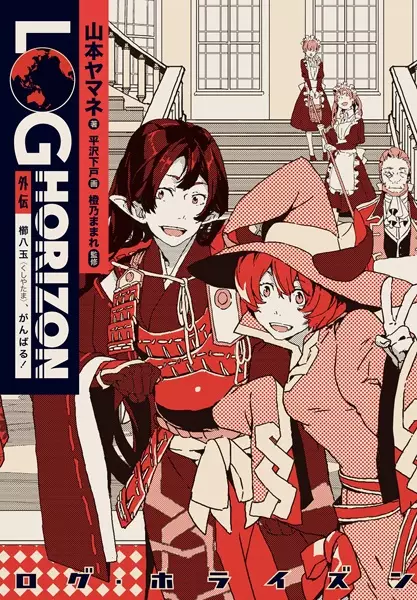 Gambar Cover Manga Log Horizon Gaiden: Kushiyatama, Ganbaru!