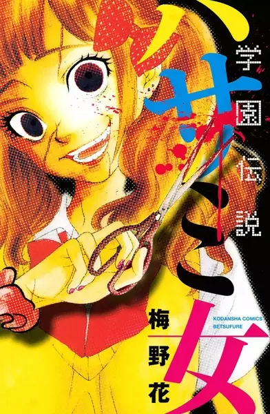Gambar Cover Manga Gakuen Densetsu: Hasami Onna
