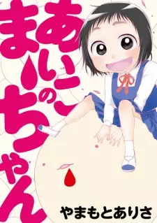 Gambar Manga Aiko no Maa-chan