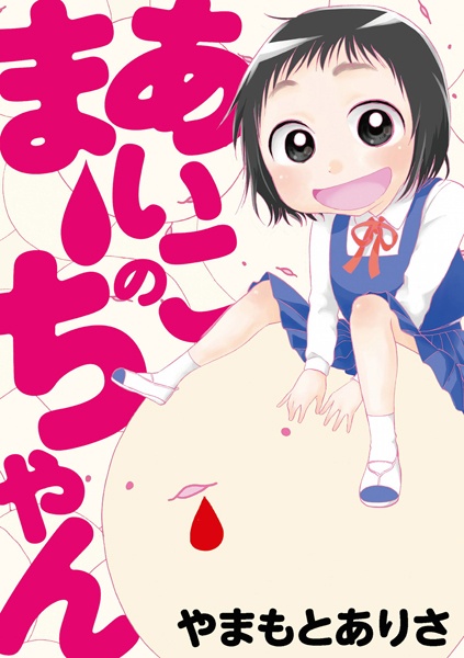 Gambar Cover Manga Aiko no Maa-chan
