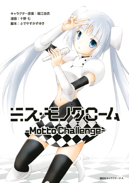 Manga cover Miss Monochrome: Motto Challenge
