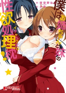 Sampul Manga Boku wa Oneechan to Imouto no Icha Love Pillow!