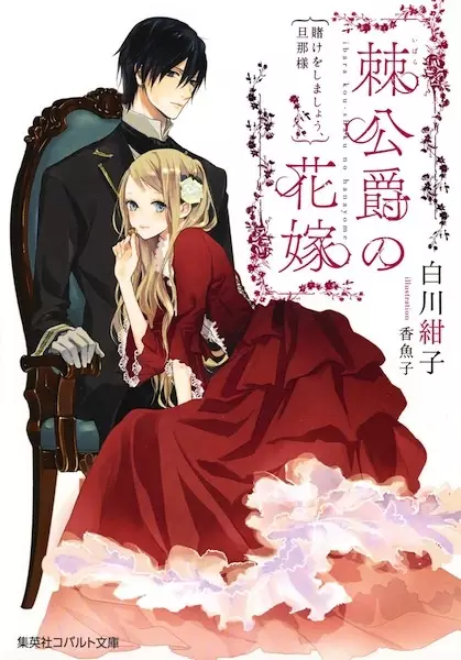 Gambar Cover Manga Ibara Koushaku no Hanayome: Kake wo Shimashou, Danna-sama