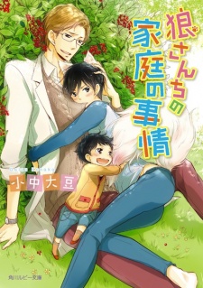 Sampul Manga Ookami-san Chi no Katei no Jijou