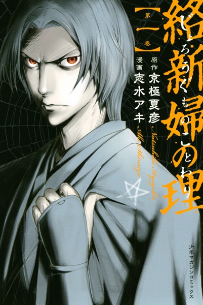 Manga cover Jorougumo no Kotowari