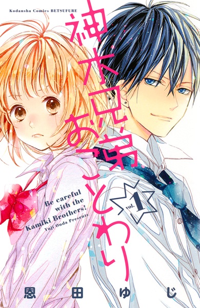 Manga cover Kamiki Kyoudai Okotowari