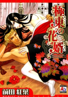 Sampul Manga Kyokutou no Hanamuko