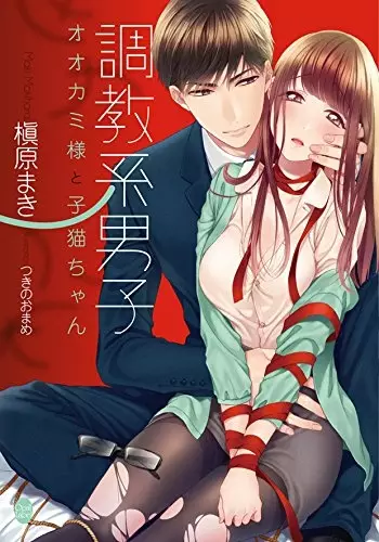Gambar Cover Manga Choukyou-kei Danshi: Ookami-sama to Koneko-chan