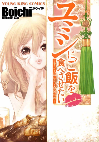 Gambar Cover Manga Yumin ni Gohan wo Tabesasetai: Yumin to Issho ni Taberu Kankoku Ryouri