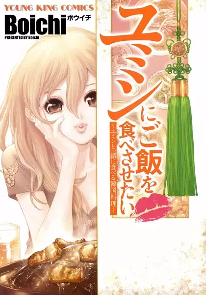 Gambar Cover Manga Yumin ni Gohan wo Tabesasetai: Yumin to Issho ni Taberu Kankoku Ryouri