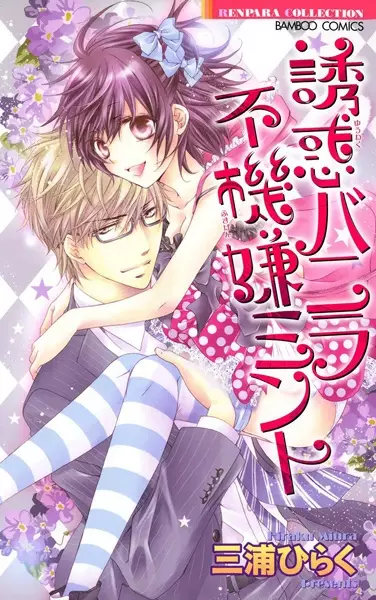 Gambar Cover Manga Yuuwaku Vanilla Fukigen Mint
