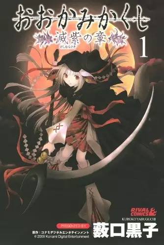 Gambar Cover Manga Ookamikakushi: Keshimurasaki no Shou
