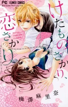 Gambar Manga Kedamonozakari, Koizakari