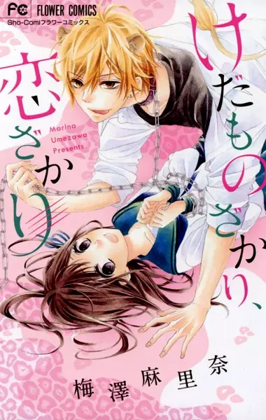 Gambar Cover Manga Kedamonozakari, Koizakari