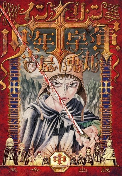 Manga image Innocents Shounen Juujigun