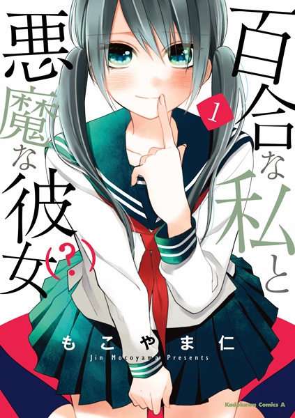 Gambar Cover Manga Yuri na Watashi to Akuma na Kanojo(?)