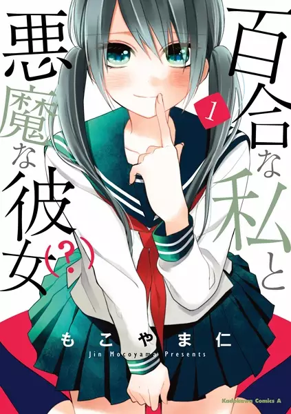 Gambar Cover Manga Yuri na Watashi to Akuma na Kanojo(?)