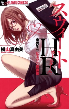 Sampul Manga Sweet HR: Minami-sensei no Himitsu no Houkago