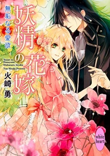 Sampul Manga Yousei no Hanayome: Mukunaru Aiyoku