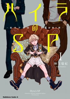 Sampul Manga Hyra no SP: Ryuubatsuchou Chousa Shikkoubu Dai-3-ka