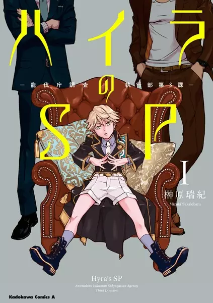 Gambar Cover Manga Hyra no SP: Ryuubatsuchou Chousa Shikkoubu Dai-3-ka