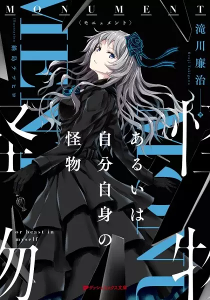 Gambar Cover Manga Monument: Aruiwa Jibun Jishin no Kaibutsu