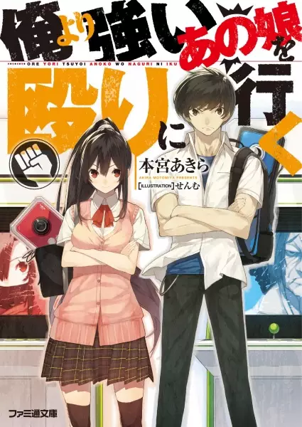 Gambar Cover Manga Ore yori Tsuyoi Ano Ko wo Naguri ni Iku
