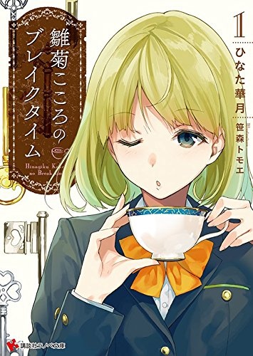 Gambar Cover Manga Hinagiku Kokoro no Break Time