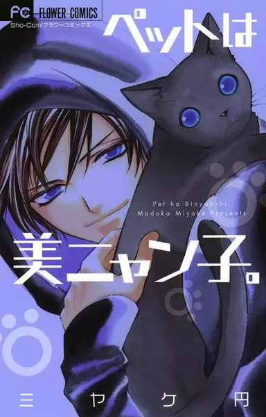 Gambar Cover Manga Pet wa Binyanshi.