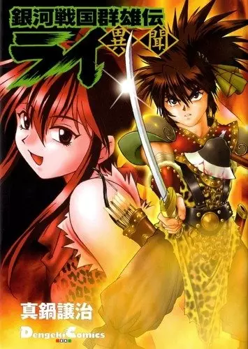 Gambar Cover Manga Ginga Sengoku Gunyuuden Rai Ibun