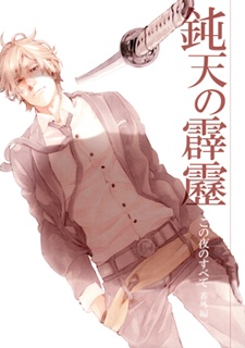 Sampul Manga Kono Yoru no Subete dj - Donten no Hekireki