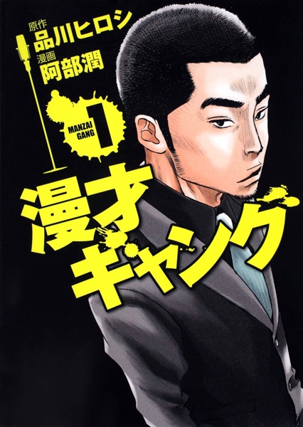 Gambar Cover Manga Manzai Gang